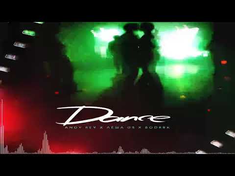 Andy Rey x Леша GS x Bodr9k – Dance (2017)(Новая Музыка-Лирика Рэп Official)