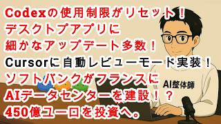 【#AIニュース No.375】またもやCodexの使用制限がリセット！& Codex Appに細かなアプデ多数！ソフトバンクがフランスにAIデータセンターを建設！？450億ユーロを投資へ