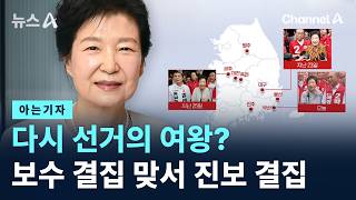 [아는기자]다시 선거의 여왕?…보수 결집 맞서 진보 결집 / 채널A / 뉴스A