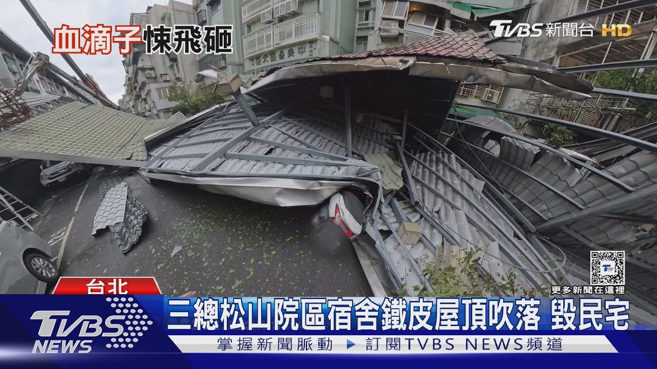 三總松山院區宿舍鐵皮屋頂吹落!毀民宅