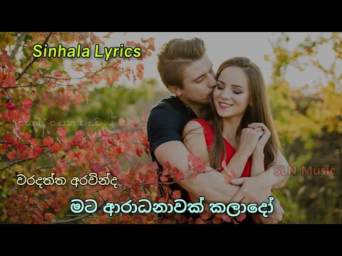 Mata aradhanawak kalado lyrics / මට ආරාධනාවක් කලාදෝ