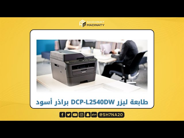 طابعة ليزر DCP-L2540DW براذر أسود
