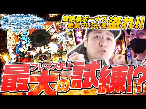 【鬼粋のイケイケ感からフリーズなるか!?】サトシーニョのめざせフリーズマスター #8【盗忍！剛衛門】パチスロ