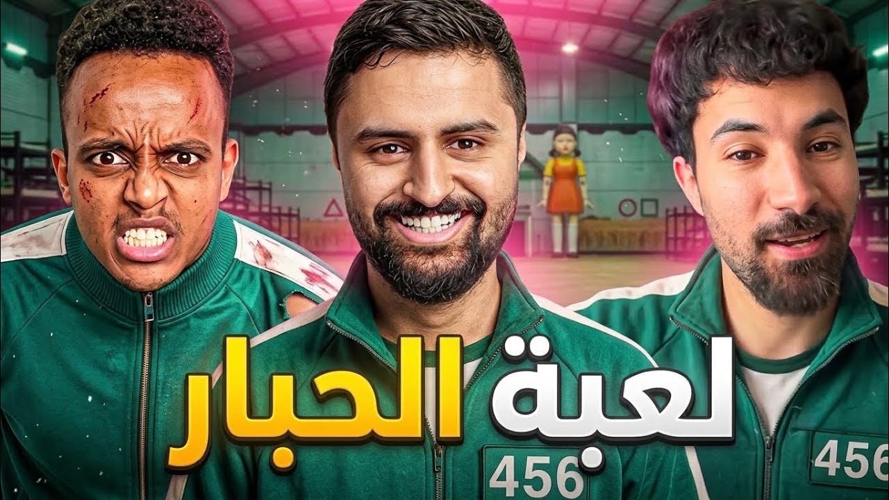 تحدي لعبة الحبار مع 30 يوتوبر