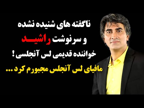 ناگفته های شنیده نشده و سرنوشت راشید خواننده لس آنجلسی ! مــافیـ.ای لس آنجلسی مجبورم کرد ...