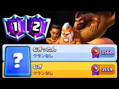 【クラロワ】シーズン残り3日！2つのアカウントで4000行きます！！