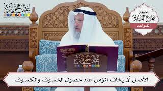 [98] الأصل أن يخاف المؤمن عند حصول الخسوف والكسوف - عثمان الخميس