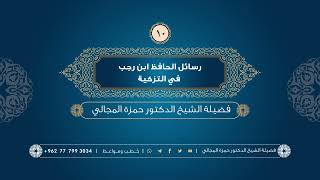 صورة رسائل الحافظ ابن رجب في التزكية 10 - الشيخ الدكتور حمزة المجالي