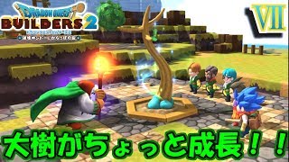 【DQB2】キャベツ収穫してたら大樹が成長した！【ドラゴンクエストビルダーズ２】７