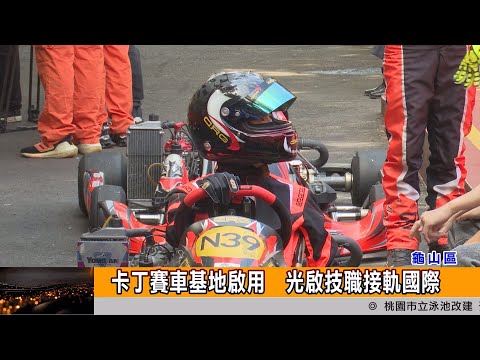 卡丁賽車基地啟用 光啟技職接軌國際