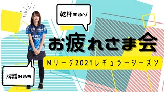 Mリーグレギュラーシーズンお疲れさま会