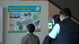 1月16日【びわ湖放送ニュース】パネル展で生物多様性を守る活動区域「自然共生サイト」を紹介
