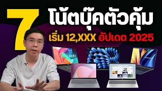 7 โน้ตบุ๊คทำงาน สเปคคุ้ม ราคาถูก เริ่มหมื่นต้นๆ กลางปี 2025