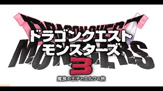 【DQM3】前作上位勢によるドラゴンクエストモンスターズ3初見プレイ。
