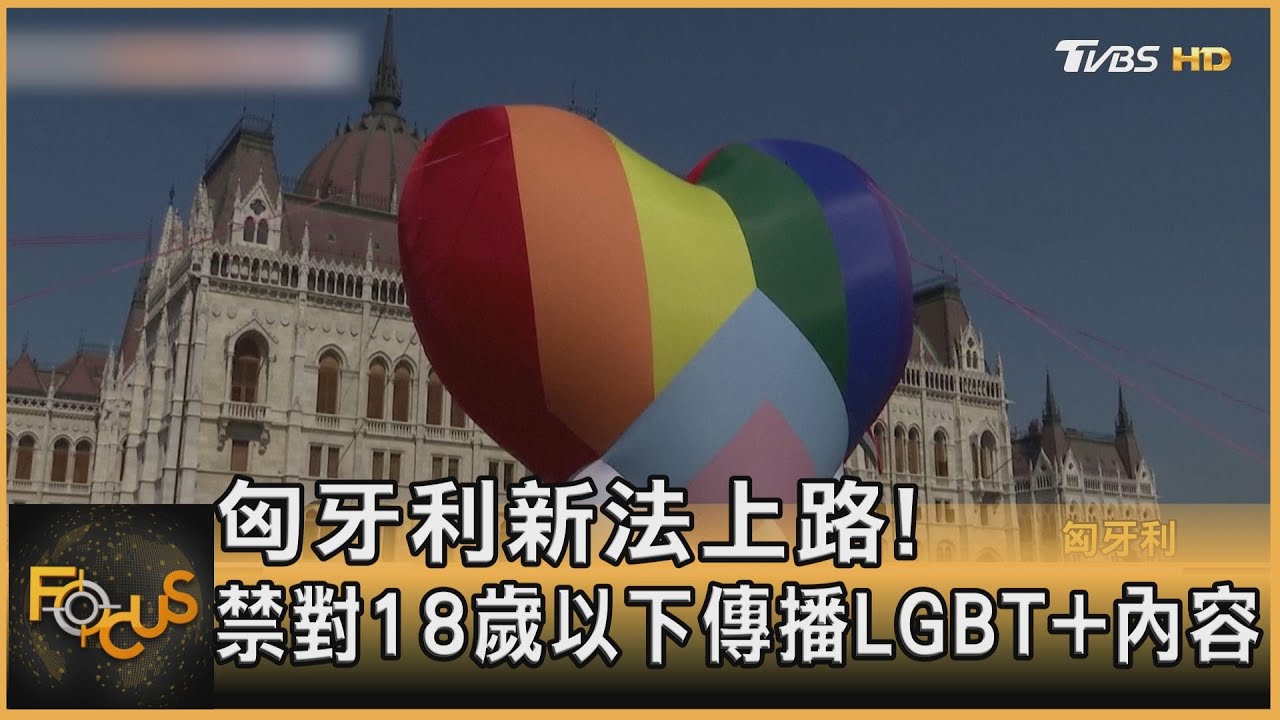 匈牙利新法上路！禁對18歲以下傳播LGBT+內容
