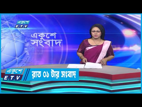 01 AM News || রাত ০১টার সংবাদ || 14 December 2022