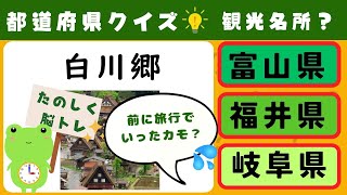 Download the video "【まいにち脳トレ】47都道府県クイズ【この観光名所はどこ？編】５"