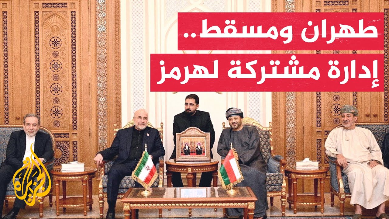 مباحثات إيرانية عمانية لضمان الأمن بمضيق هرمز