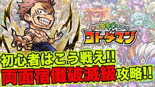 【コトダマン】初心者はこう戦え!!呪術廻戦コラボ両面宿儺破滅級攻略!!