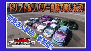 【carX】PC版　みんなで楽しくドリフトしよう　参加型