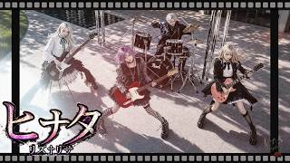 MV『ヒナタ』リズ†リサ（彩冷える -ayabie- cover）｜Emotional Visual Rock