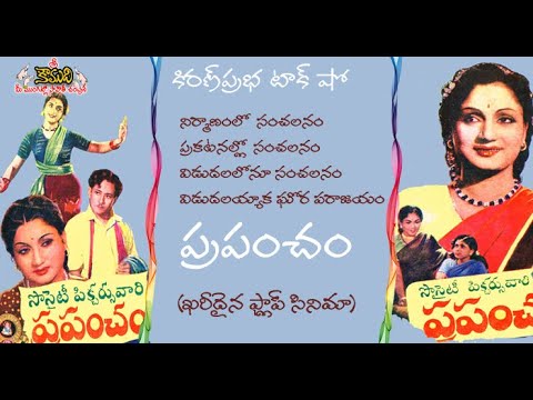 Thumbnail for First huge budget flop movie in Telugu|Prapancham|తెలుగులో ఫ్లాప్ ఐన తొలి భారీబడ్జెట్ చిత్రం।ప్రపంచం