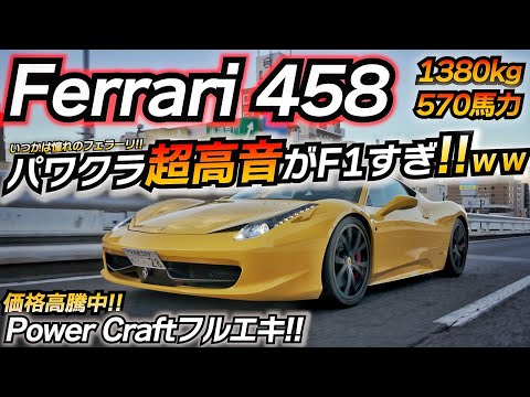 【超高音】社外マフラー必須!! パワクラで458が化けるｗｗ フェラーリ 458 ちかおじTV