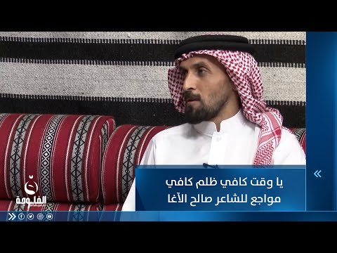 شاهد بالفيديو.. يا وقت كافي ظلم كافي مواجع للشاعر صالح الآغا