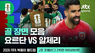 [하이라이트] 골 장면 모음｜J조 조별리그 2차전 요르단 VS 알제리｜2026 FIFA 북중미 월드컵