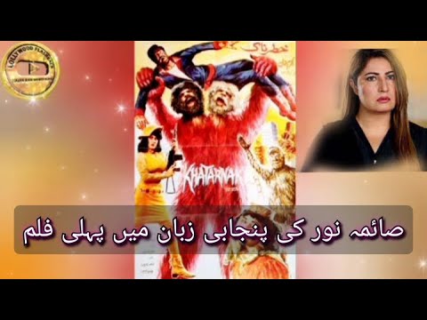 FILM KHATARNAK CAST & FACTS | SAIMA NOOR KI PAHLY FILM | PAKISTANI OLD PUNJABI MOVIES