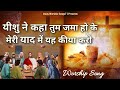 Yeshu Ne Kaha Tum Jama Ho Ke Meri Yaad Me Yeh Kiya Karo Masih Song 2022 Jesusworshipsongs7