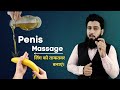 Penis Massage करने का सही तरीक़ा Penile Massage Benefits Dr Imran Khan