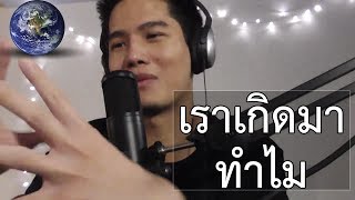 เราเกิดมาทำไม