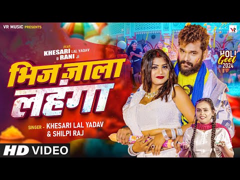 #Video | भिज जाला लहंगा | #Khesari Lal Yadav, #Shilpi Raj | Ft #Rani | Bhojpuri Holi Song