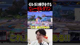 なんでゼルダの座学をしてるんだ...？【スマブラSP】 #shorts