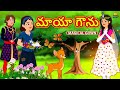 మాయా గౌను Magical Gown Telugu Kathalu Moral Stories Koo Koo TV