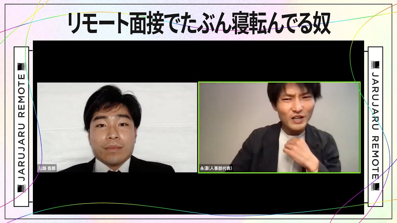 リモート面接でたぶん寝転んでる奴