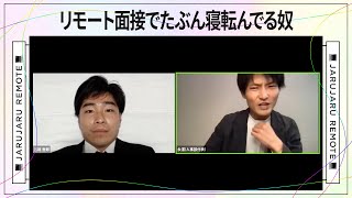 リモート面接でたぶん寝転んでる奴のサムネイル