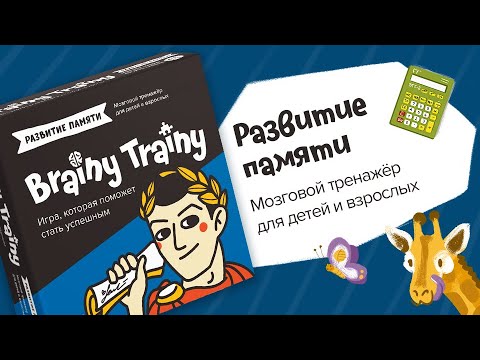 Миниатюра изображения товара Настольная игра Brainy Trainy Развитие памяти / УМ461