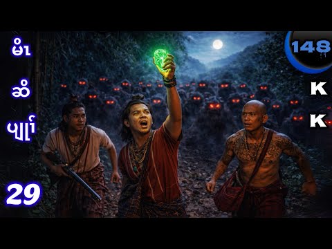 🔵 No. 148 ( Crazy Hunter) မိၤဆိပျုၢ် : Part - 29 🔘1 , 13 , 2026. KK K’NYAW STORY