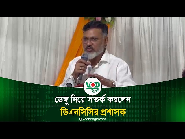 ডেঙ্গু পরিস্থিতি নিয়ে সতর্ক করলেন ডিএনসিসি প্রশাসক শফিকুল ইসলাম খান