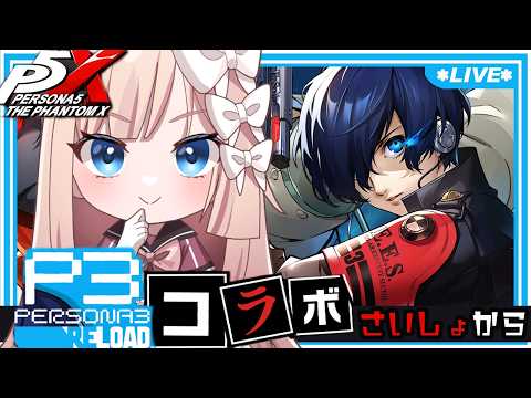 【 P5X 】P3R:「月の道を往く」影時間がはじまるぞー!/ Day69(ネタバレあり)【七里エリシア】 #ペルソナ5: The Phantom X #P5XJP