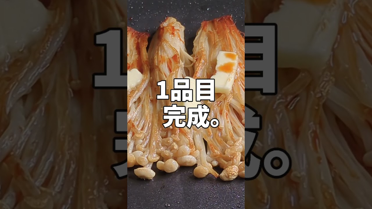 えのき1Pで【2品】作ります。エノキの食感が凄く美味しい。 #レシピ #えのき#たまご