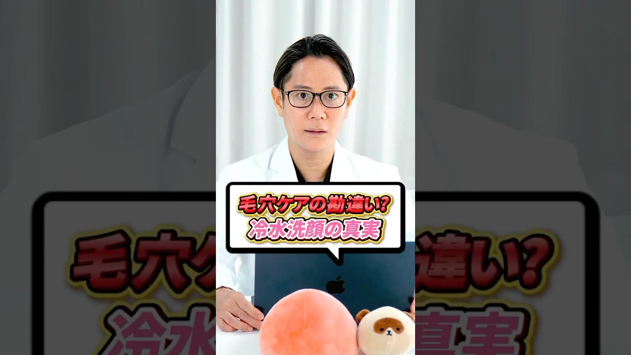 冷水洗顔で毛穴は引き締まりますか？#shorts
