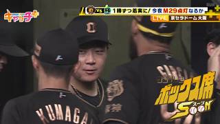 【ボックス席SOON】今夜M29点灯なるか！？注目の一戦！【8月20日（木）阪神ーヤクルト】京セラドーム大阪