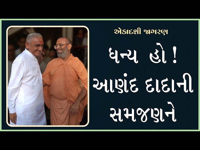 Dhany Ho! Ananddadani Samjanne