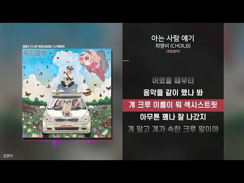 최엘비 (CHOILB) - 아는 사람 얘기ㅣ가사ㅣLyrics