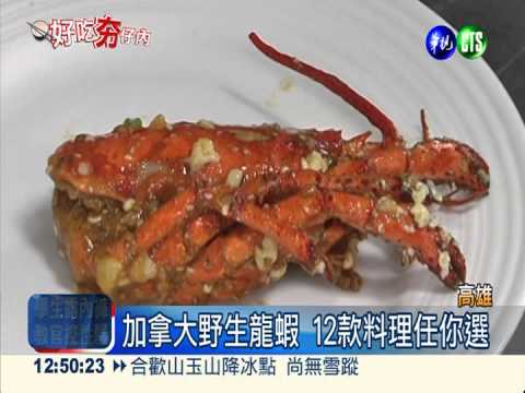 龍蝦.帝王蟹大餐 千元有找味鮮美