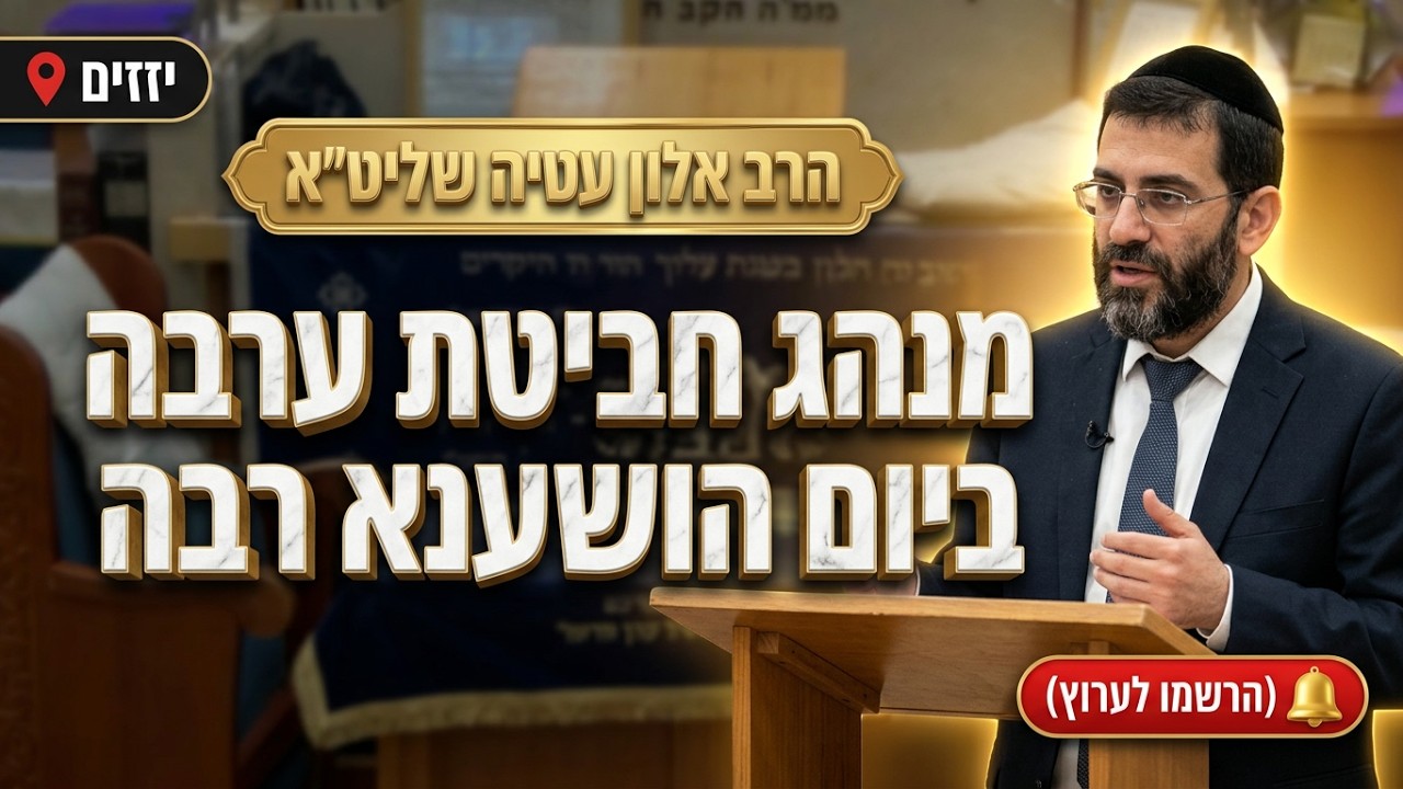 הרב אלון עטיה  •  מנהג חביטת ערבה ביום הושענא רבה