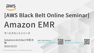 【AWS Black Belt Online Seminar】Amazon EMR